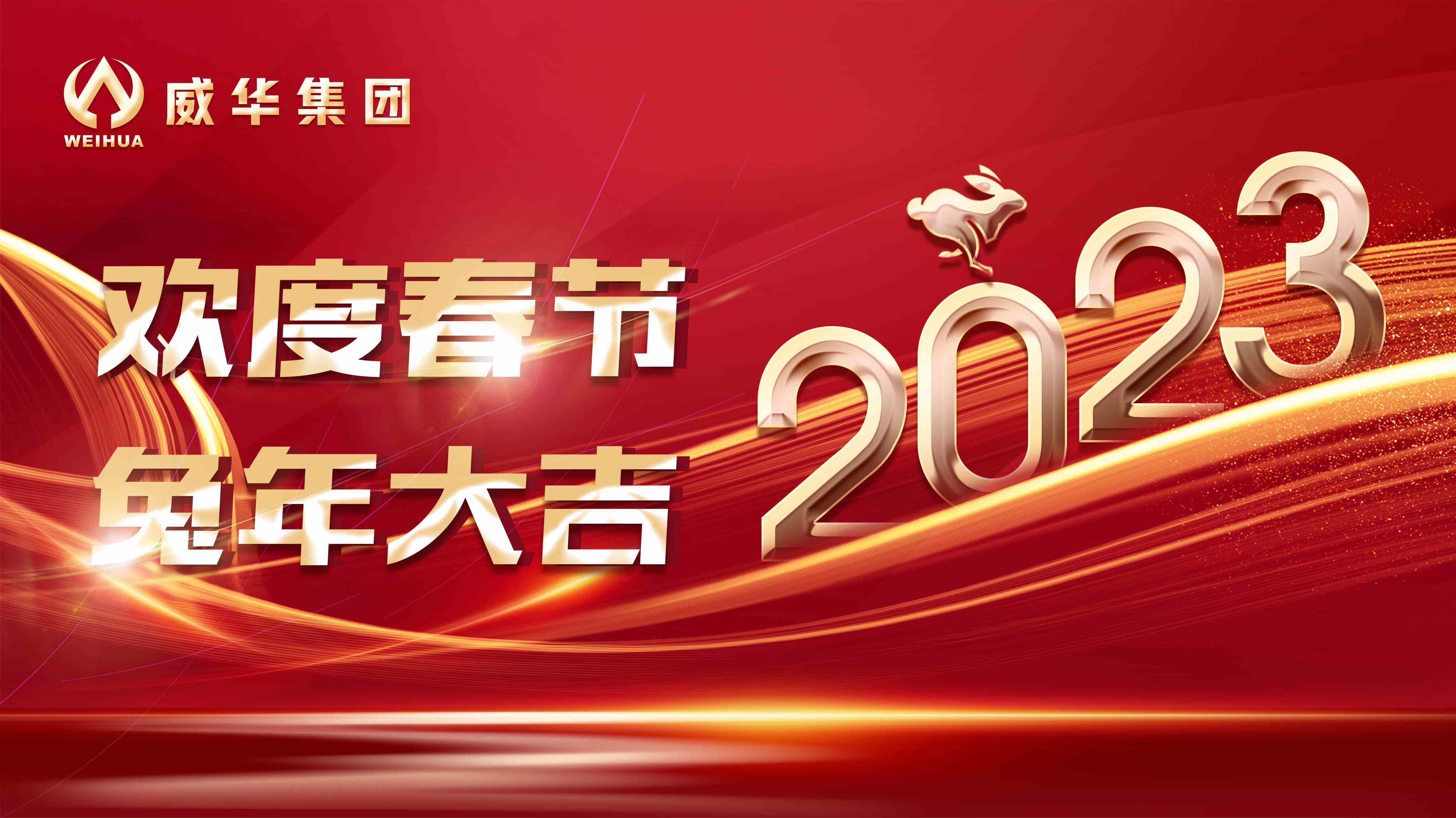 新年快樂(lè)，兔年吉祥！